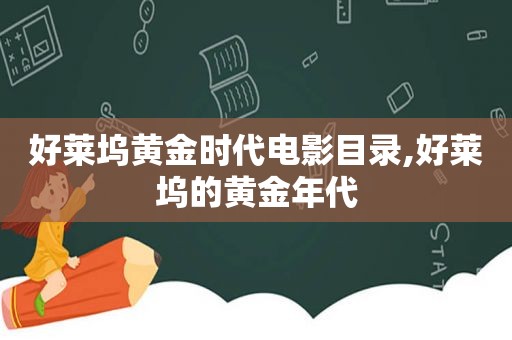 好莱坞黄金时代电影目录,好莱坞的黄金年代