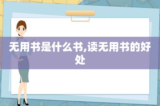 无用书是什么书,读无用书的好处