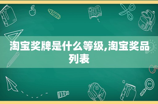 淘宝奖牌是什么等级,淘宝奖品列表