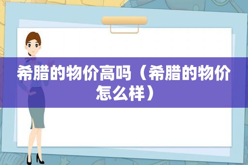 希腊的物价高吗（希腊的物价怎么样）