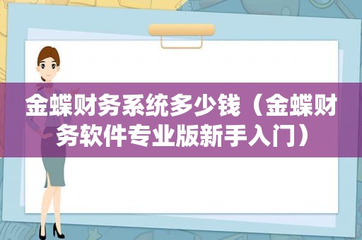 金蝶财务系统多少钱（金蝶财务软件专业版新手入门）