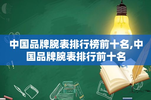 中国品牌腕表排行榜前十名,中国品牌腕表排行前十名