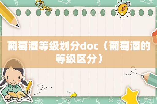 葡萄酒等级划分doc（葡萄酒的等级区分）