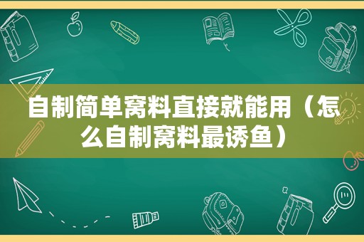 自制简单窝料直接就能用（怎么自制窝料最诱鱼）