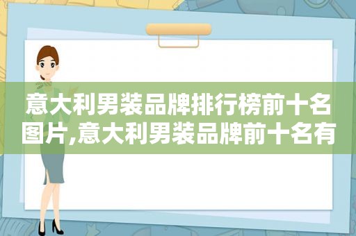 意大利男装品牌排行榜前十名图片,意大利男装品牌前十名有哪些