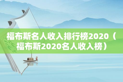 福布斯名人收入排行榜2020（福布斯2020名人收入榜）