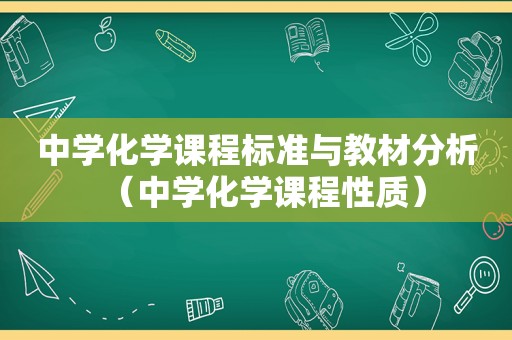 中学化学课程标准与教材分析（中学化学课程性质）