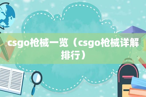 csgo枪械一览（csgo枪械详解排行）