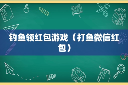 钓鱼领红包游戏（打鱼微信红包）