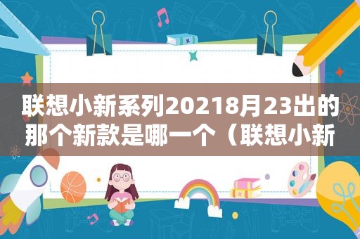 联想小新系列20218月23出的那个新款是哪一个（联想小新系列哪款是最新款）