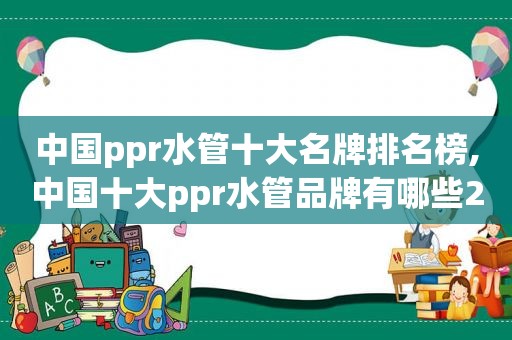 中国ppr水管十大名牌排名榜,中国十大ppr水管品牌有哪些2019