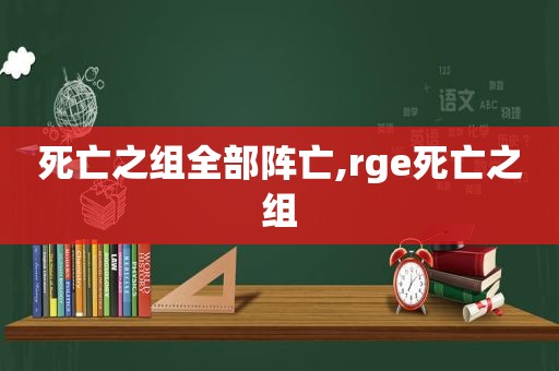 死亡之组全部阵亡,rge死亡之组