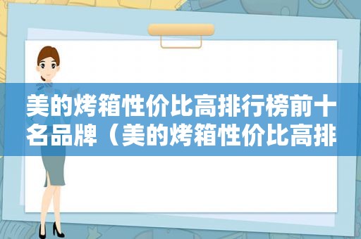 美的烤箱性价比高排行榜前十名品牌（美的烤箱性价比高排行榜前十名图片）