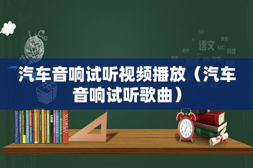 汽车音响试听视频播放（汽车音响试听歌曲）