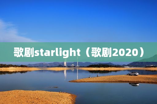 歌剧starlight（歌剧2020）