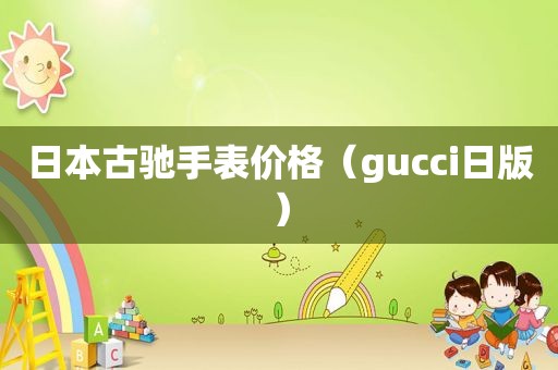 日本古驰手表价格（gucci日版）