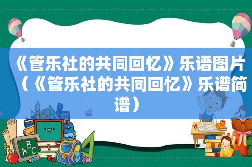 《管乐社的共同回忆》乐谱图片（《管乐社的共同回忆》乐谱简谱）