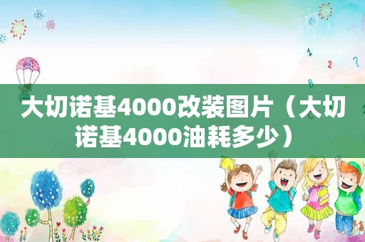 大切诺基4000改装图片（大切诺基4000油耗多少）