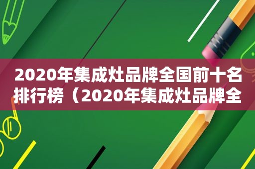 2020年集成灶品牌全国前十名排行榜（2020年集成灶品牌全国前十名排行榜图片）