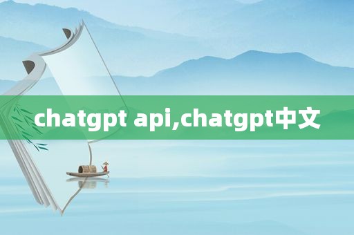 chatgpt api,chatgpt中文