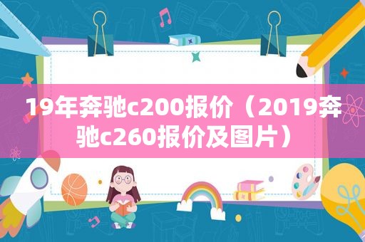 19年奔驰c200报价（2019奔驰c260报价及图片）