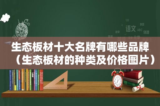 生态板材十大名牌有哪些品牌（生态板材的种类及价格图片）