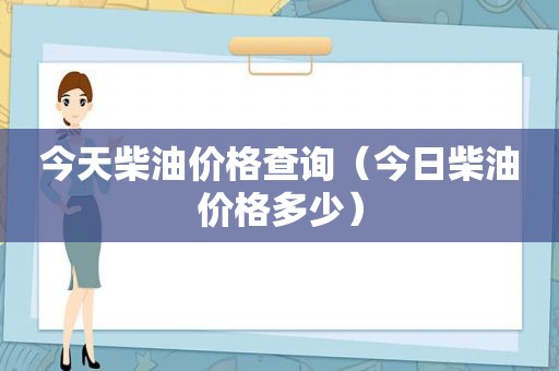 今天柴油价格查询（今日柴油价格多少）