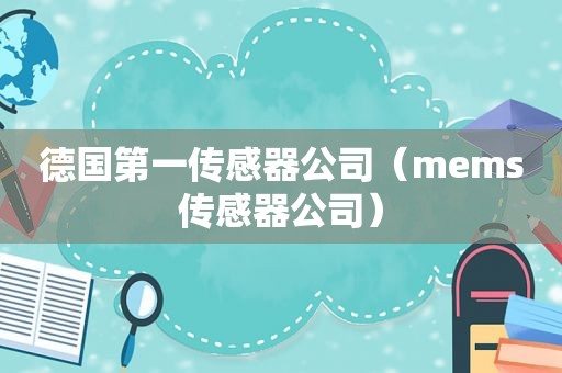 德国第一传感器公司（mems传感器公司）