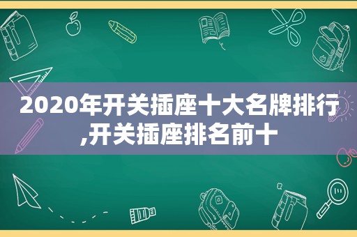 2020年开关插座十大名牌排行,开关插座排名前十