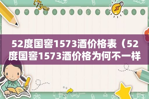 52度国窖1573酒价格表（52度国窖1573酒价格为何不一样）