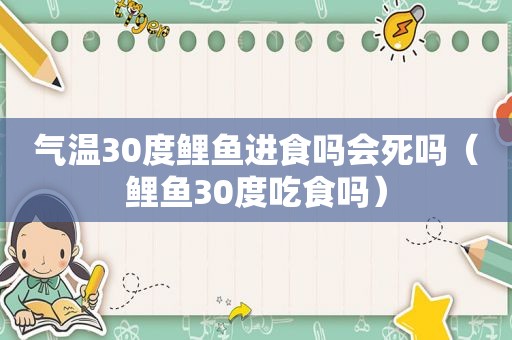 气温30度鲤鱼进食吗会死吗（鲤鱼30度吃食吗）