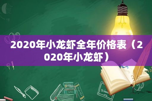 2020年小龙虾全年价格表（2020年小龙虾）