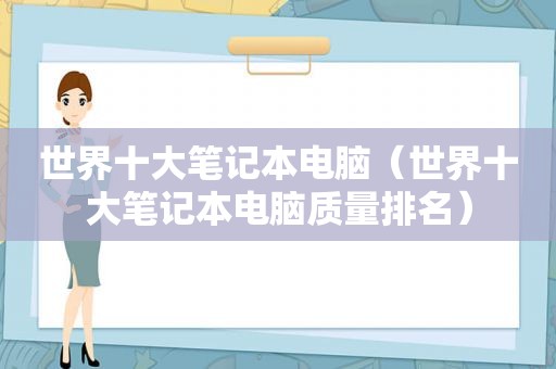 世界十大笔记本电脑（世界十大笔记本电脑质量排名）