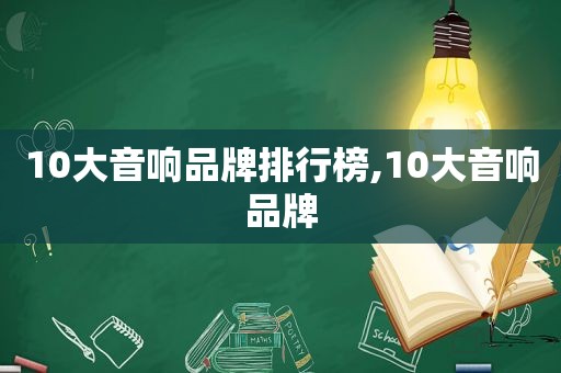 10大音响品牌排行榜,10大音响品牌