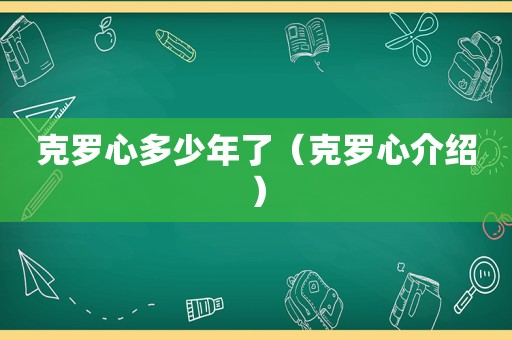 克罗心多少年了（克罗心介绍）