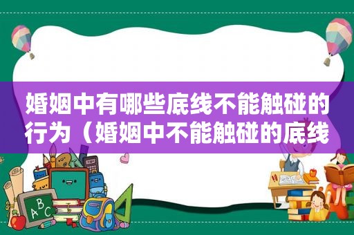 婚姻中有哪些底线不能触碰的行为（婚姻中不能触碰的底线）