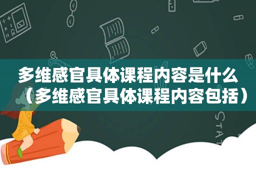 多维感官具体课程内容是什么（多维感官具体课程内容包括）