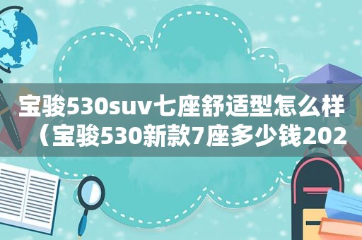 宝骏530suv七座舒适型怎么样（宝骏530新款7座多少钱2020款怎么样）