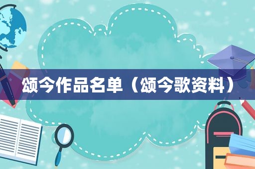 颂今作品名单（颂今歌资料）