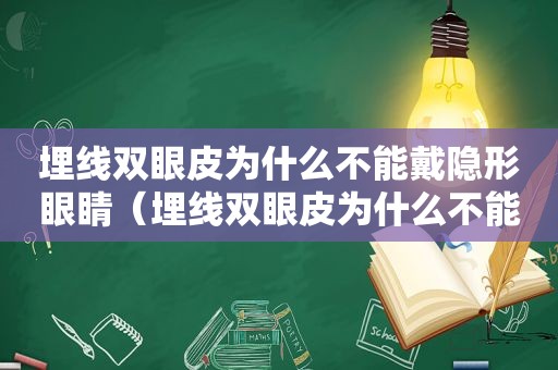 埋线双眼皮为什么不能戴隐形眼睛（埋线双眼皮为什么不能永久）