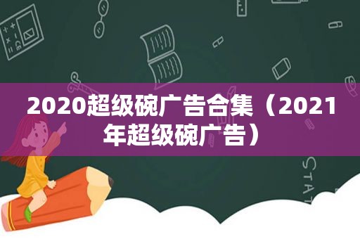 2020超级碗广告合集（2021年超级碗广告）