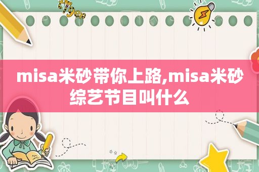 misa米砂带你上路,misa米砂综艺节目叫什么