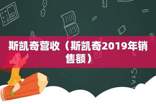 斯凯奇营收（斯凯奇2019年销售额）