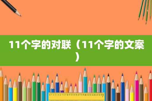 11个字的对联（11个字的文案）