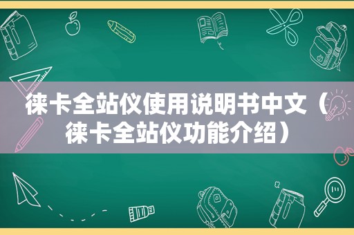 徕卡全站仪使用说明书中文（徕卡全站仪功能介绍）