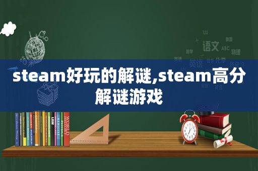 steam好玩的解谜,steam高分解谜游戏