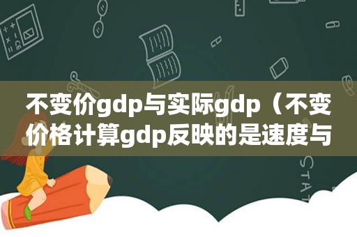 不变价gdp与实际gdp（不变价格计算gdp反映的是速度与可变价格）