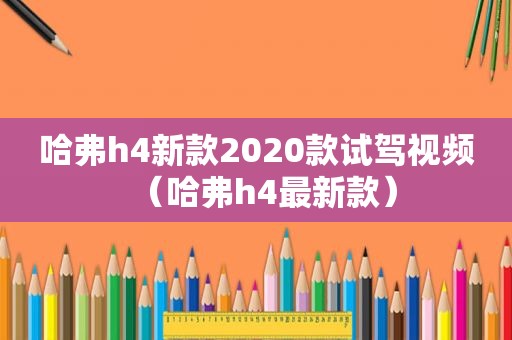 哈弗h4新款2020款试驾视频（哈弗h4最新款）