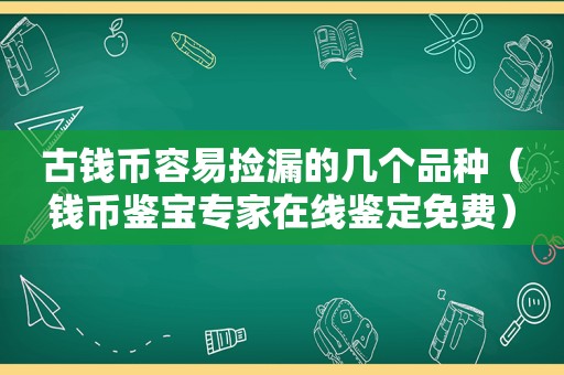 古钱币容易捡漏的几个品种（钱币鉴宝专家在线鉴定免费）