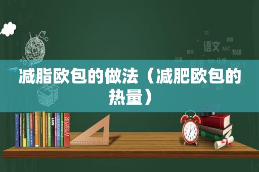 减脂欧包的做法（减肥欧包的热量）